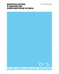 Вопросы ритма в творчестве композиторов XX века