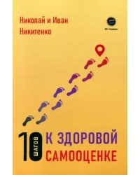 10 шагов к здоровой самооценке