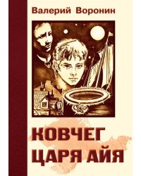 Ковчег царя Айя. Роман-хроника. Трилогия