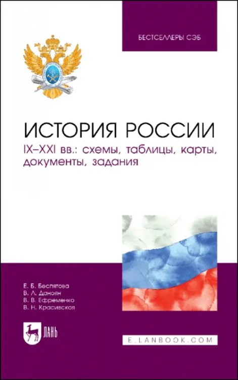 История России. IX–XXI вв. Схемы, таблицы, карты, документы, задания