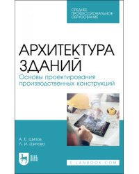 Архитектура зданий. Основы проектирования производственных конструкций. Учебное пособие для СПО