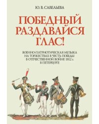 Победный раздавайся глас. Военно-патриотическая музыка на торжествах в честь победы. Ноты