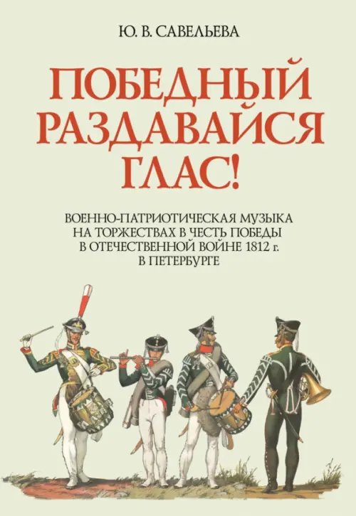 Победный раздавайся глас. Военно-патриотическая музыка на торжествах в честь победы. Ноты