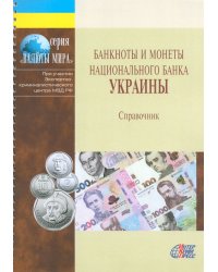 Банкноты и монеты Украины