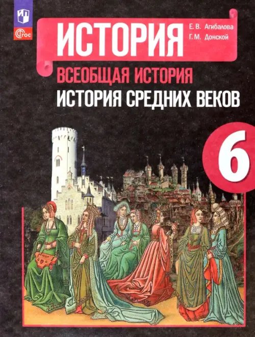 Всеобщая история. История Средних веков. 6 класс. Учебник