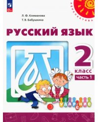 Русский язык. 2 класс. Учебное пособие. В 2-х частях. Часть 1. ФГОС