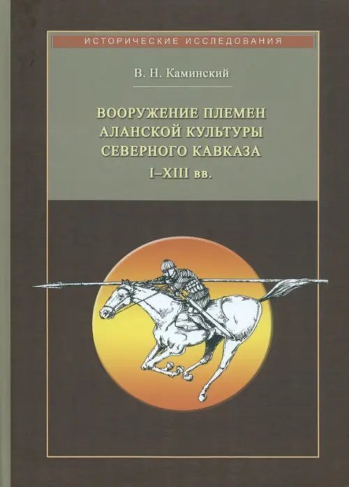 Вооружение племен аланской культуры Северного Кавказа I-XIII вв.