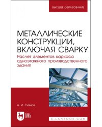 Металлические конструкции, включая сварку. Расчет элементов каркаса одноэтажного здания