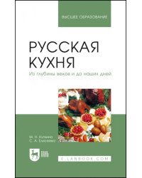 Русская кухня. Из глубины веков и до наших дней. Учебное пособие для вузов