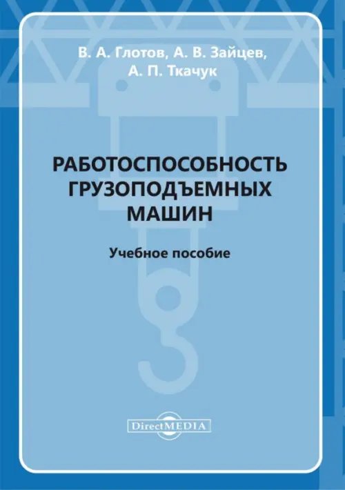 Работоспособность грузоподъемных машин. Учебное пособие