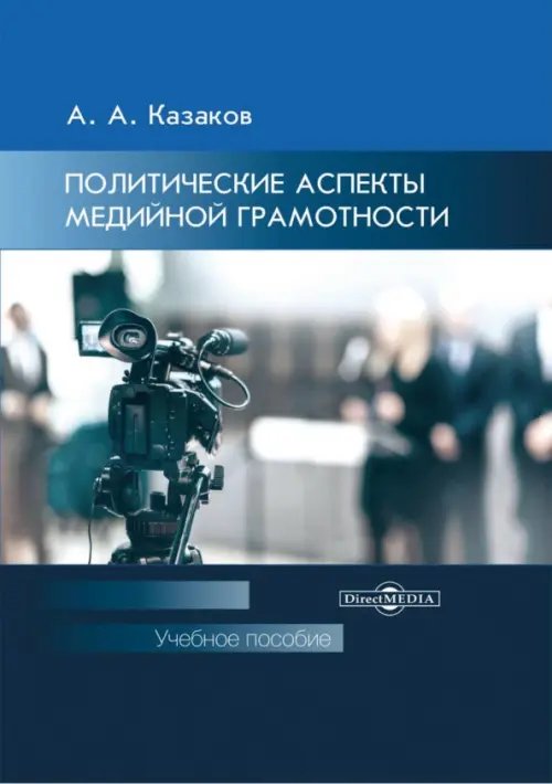 Политические аспекты медийной грамотности. УЧебное пособие для студентов вузов