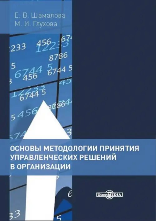 Основы методологии принятия управленческих решений в организации. Учебное пособие