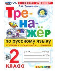 Тренажёр по русскому языку. 2 класс. К учебнику В.П. Канакиной, В.Г. Горецкого