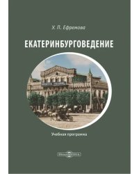 Екатеринбурговедение. Учебная программа