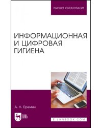 Информационная и цифровая гигиена. Учебное пособие для вузов