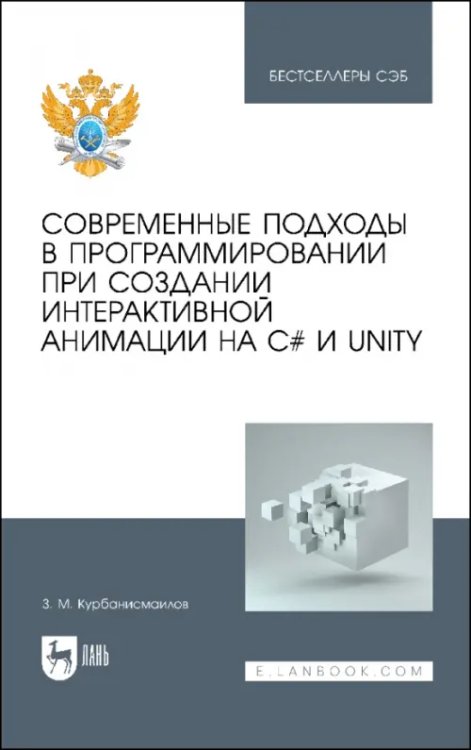 Современные подходы в программировании при создании интерактивной анимации на С# и Unity