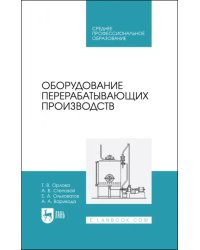 Оборудование перерабатывающих производств. Учебник для СПО