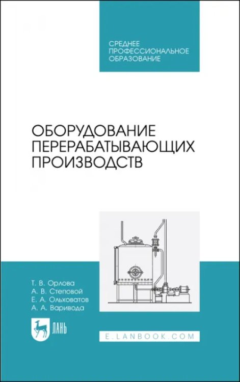 Оборудование перерабатывающих производств. Учебник для СПО