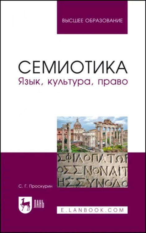 Семиотика. Язык, культура, право. Учебное пособие для вузов