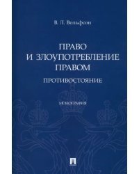 Право и злоупотребление правом. Противостояние. Монография