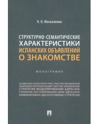 Структурно-семантические характеристики испанских объявлений о знакомстве. Монография