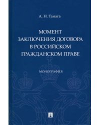 Момент заключения договора в российском гражданском праве. Монография