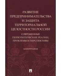 Развитие предпринимательства и защита территориальной целостности России. Монография