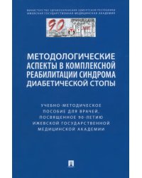 Методологические аспекты в комплексной реабилитации синдрома диабетической стопы