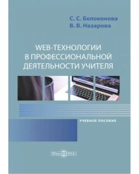 Web-технологии в профессиональной деятельности учителя. Учебное пособие