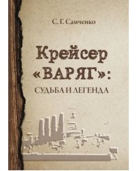 Крейсер «Варяг». Судьба и легенда