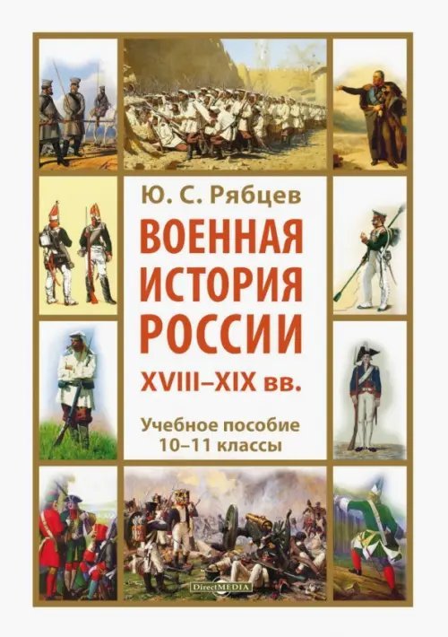 Военная история России XVIII-XIX вв. 10-11 классы. Учебное пособие