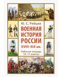 Военная история России XVIII—XIX вв. 10-11 классы. Рабочая тетрадь