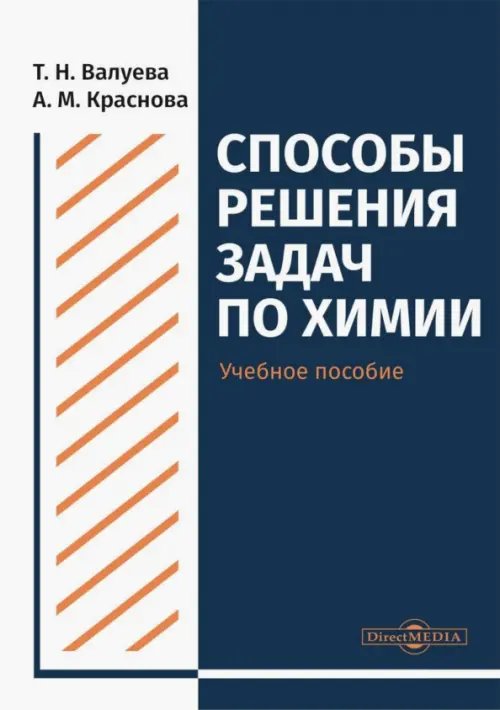 Способы решения задач по химии. Учебное пособие для студентов направления подготовки &quot;Химия&quot;