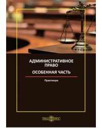 Административное право. Особенная часть. Практикум