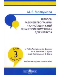 Английский язык. 3 класс. Шаблон рабочей программы и аннотации к ней к УМК Английский в фокусе