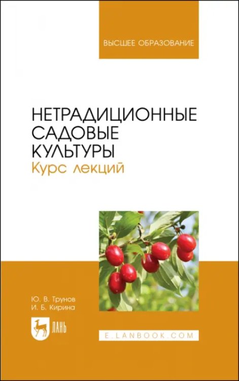 Нетрадиционные садовые культуры. Курс лекций. Учебное пособие для вузов