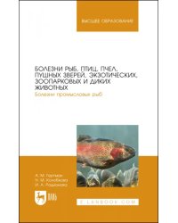 Болезни рыб, птиц, пчел, пушных зверей, экзотических, зоопарковых и диких животных. Учебное пособие