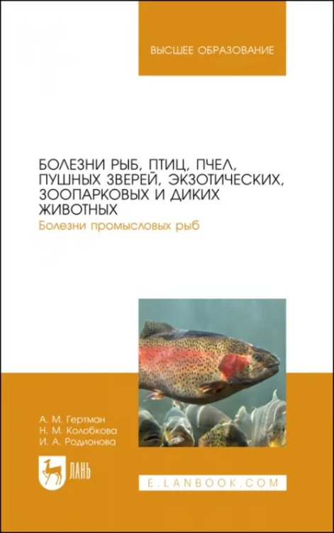 Болезни рыб, птиц, пчел, пушных зверей, экзотических, зоопарковых и диких животных. Учебное пособие