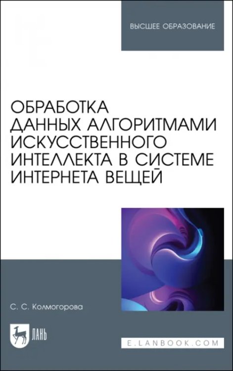 Обработка данных алгоритмами искусственного интеллекта в системе интернета вещей. Учебное пособие