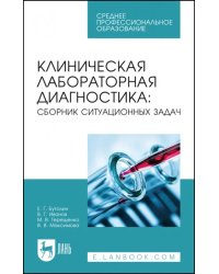 Клиническая лабораторная диагностика. Сборник ситуационных задач. Учебное пособие для СПО