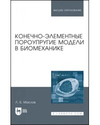 Конечно-элементные пороупругие модели в биомеханике. Монография