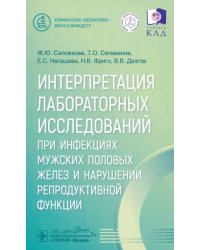 Интерпретация лабораторных исследований при инфекциях мужских половых желез и нарушении репродуктивной функции