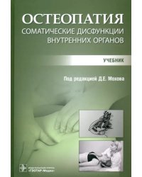 Остеопатия. Соматические дисфункции внутренних органов. Учебник