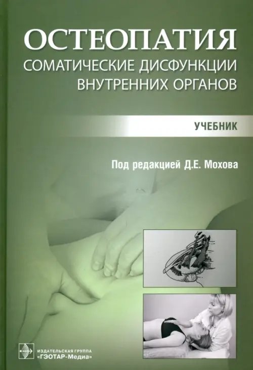 Остеопатия. Соматические дисфункции внутренних органов. Учебник