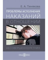 Проблемы исполнения наказаний в отношении несовершеннолетних. Монография