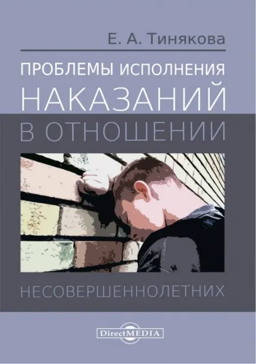 Проблемы исполнения наказаний в отношении несовершеннолетних. Монография