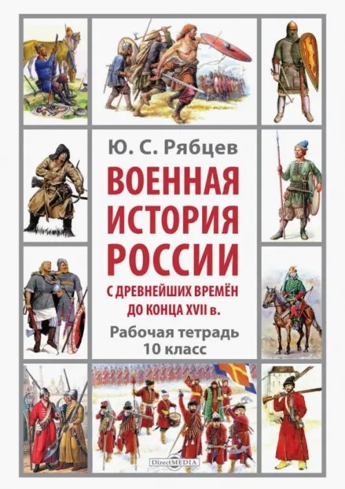 Военная история России с древнейших времён до конца XVII в. Рабочая тетрадь. 10 класс