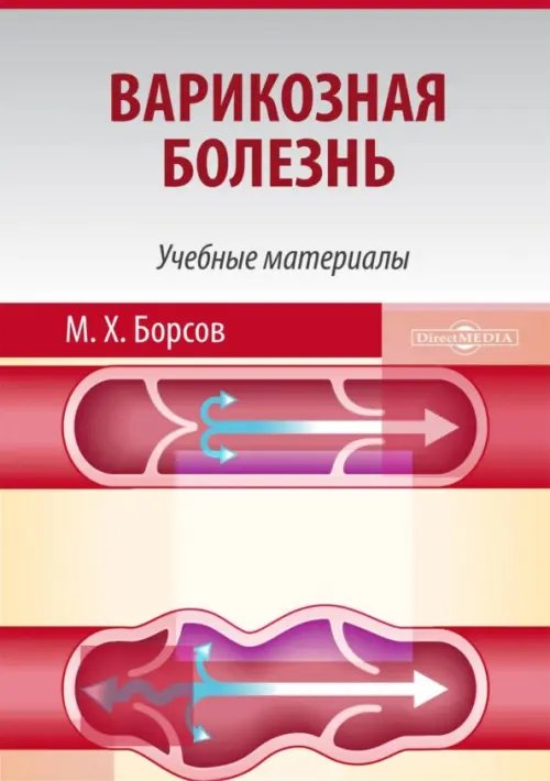 Варикозная болезнь. Учебные материалы для студентов медицинских вузов