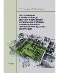 Проектирование комфортной среды обитания в помещениях жилых зданий. Монография