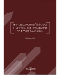 Инновационный проект и управление работами по его реализации. Учебное пособие